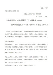 個人情報流出のおそれに関するご報告とお詫び　院長